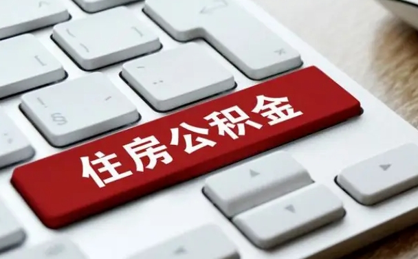 嘉鱼离开珠海公积金提取流程（嘉鱼珠海公积金离职提取条件）